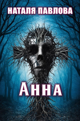 Анна - Наталья Павлова