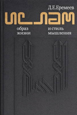 Ислам. Образ жизни и стиль мышления -                   Дмитрий Еремеев