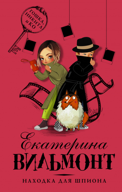 Находка для шпиона - Екатерина Вильмонт