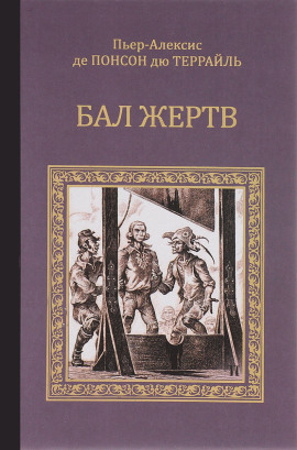 Бал жертв -                   Пьер Алексис Понсон дю Террайль