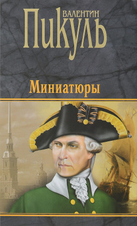Бесплатный могильщик - Валентин Пикуль
