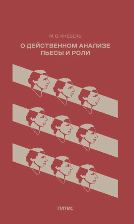 О действенном анализе пьесы и роли -                   Мария Кнебель
