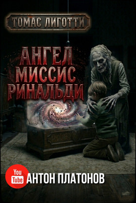 Ангел миссис Ринальди - Томас Лиготти