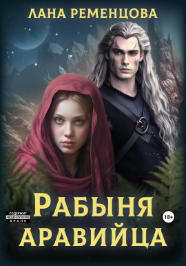 Рабыня аравийца -                   Лана Ременцова