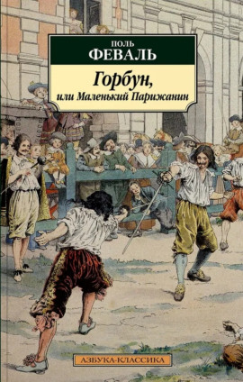 Горбун, или Маленький Парижанин -                   Поль Феваль