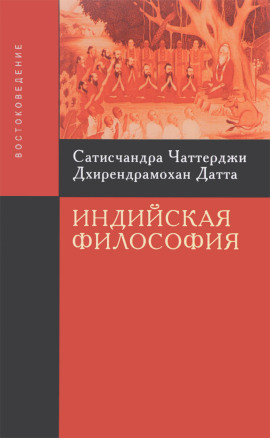 Введение в индийскую философию -                   Сатисчандра Чаттерджи