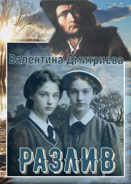 Разлив -                   Валентина Дмитриева