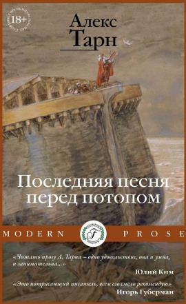 Последняя песня перед потопом -                   Алекс Тарн