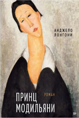 Принц Модильяни -                   Анджело Лонгони