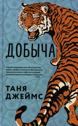 Добыча -                   Таня Джеймс