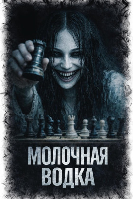 Молочная водка -                   Л. Паче
