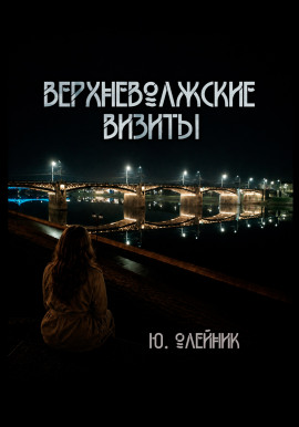 Верхневолжские визиты -                   Юлия Олейник