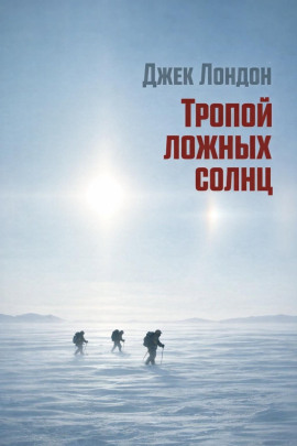 Тропой ложных солнц - Джек Лондон