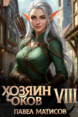 Хозяин оков VIII -                   Павел Матисов
