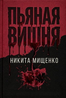 Пьяная Вишня -                   Никита Мищенко