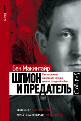 Шпион и предатель. Самая громкая шпионская история времен холодной войны -                   Бен Макинтайр