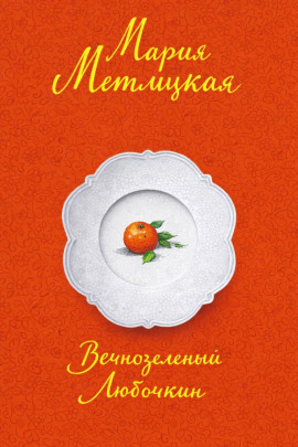 Вечнозеленый Любочкин - Мария Метлицкая