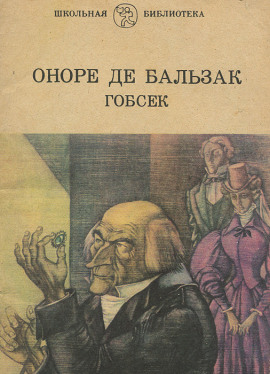 Гобсек - Оноре де Бальзак