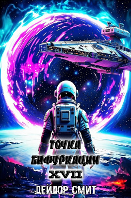 Точка Бифуркации 17. Финал -                   Дейлор Смит