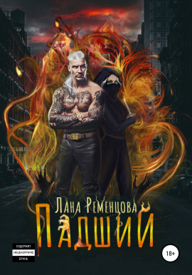 Падший -                   Лана Ременцова