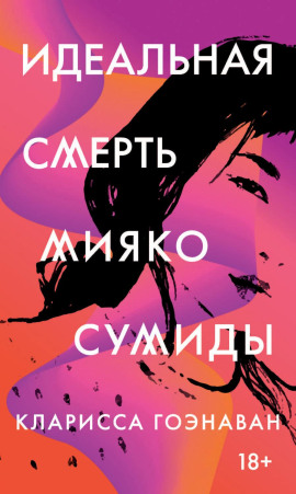Идеальная смерть Мияко Сумиды -                   Кларисса Гоэнаван