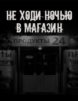 Не ходи ночью в магазин - Автор неизвестен