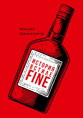 История в стиле fine -                   Михаил Шахназаров