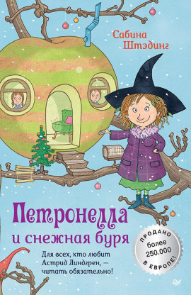 Петронелла и снежная буря -                   Сабина Штэдинг