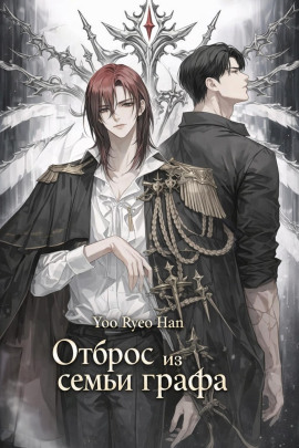 Отброс из семьи графа -                   Yoo Ryeo Han