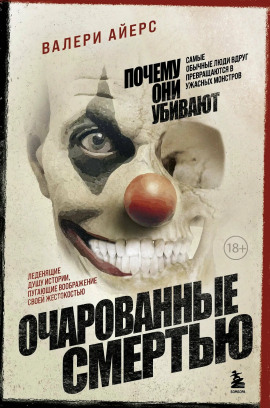Очарованные смертью. Почему они убивают -                   Валери Айерс