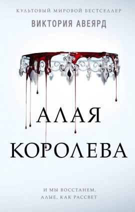 Алая королева -                   Виктория Авеярд