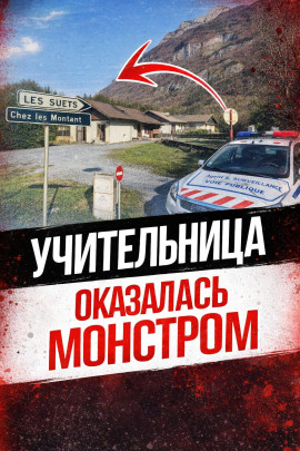 Тайна шале в горах - Автор неизвестен
