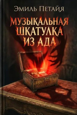 Музыкальная шкатулка из ада -                   Эмиль Петайя