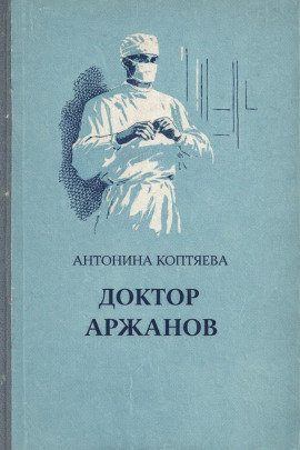 Доктор Аржанов -                   Антонина Коптяева