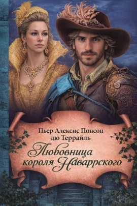 Любовница короля Наваррского -                   Пьер Алексис Понсон дю Террайль